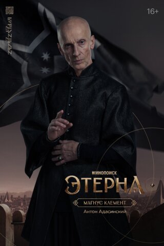 Этерна сериал 2025 смотреть онлайн бесплатно в хорошем качестве HD